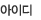 회원아이디